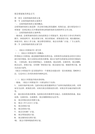 如何撰写展会策划案