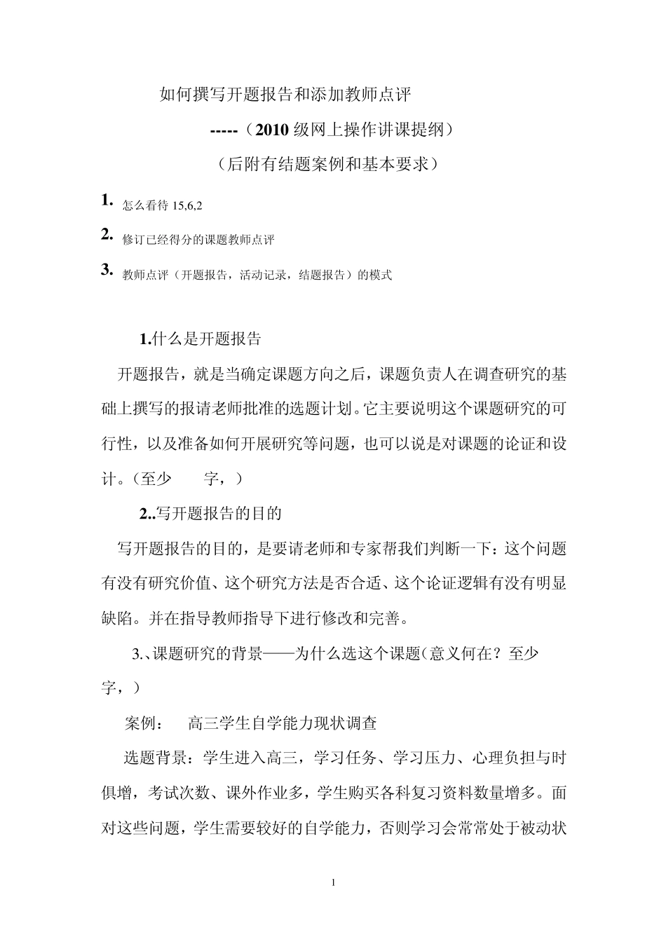 如何撰写开题报告和添加教师点评2010级学生版补充_第1页
