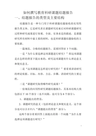 如何撰写教育科研课题结题报告