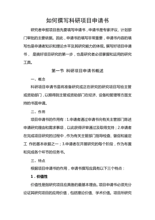 如何撰写科研项目申请书