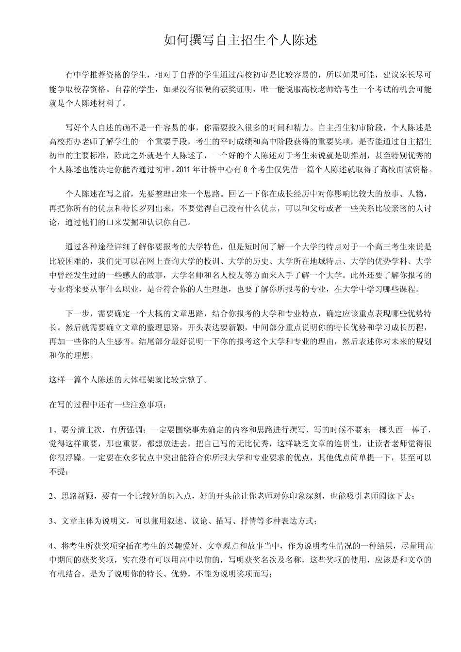 如何撰写自主招生个人陈述_第1页