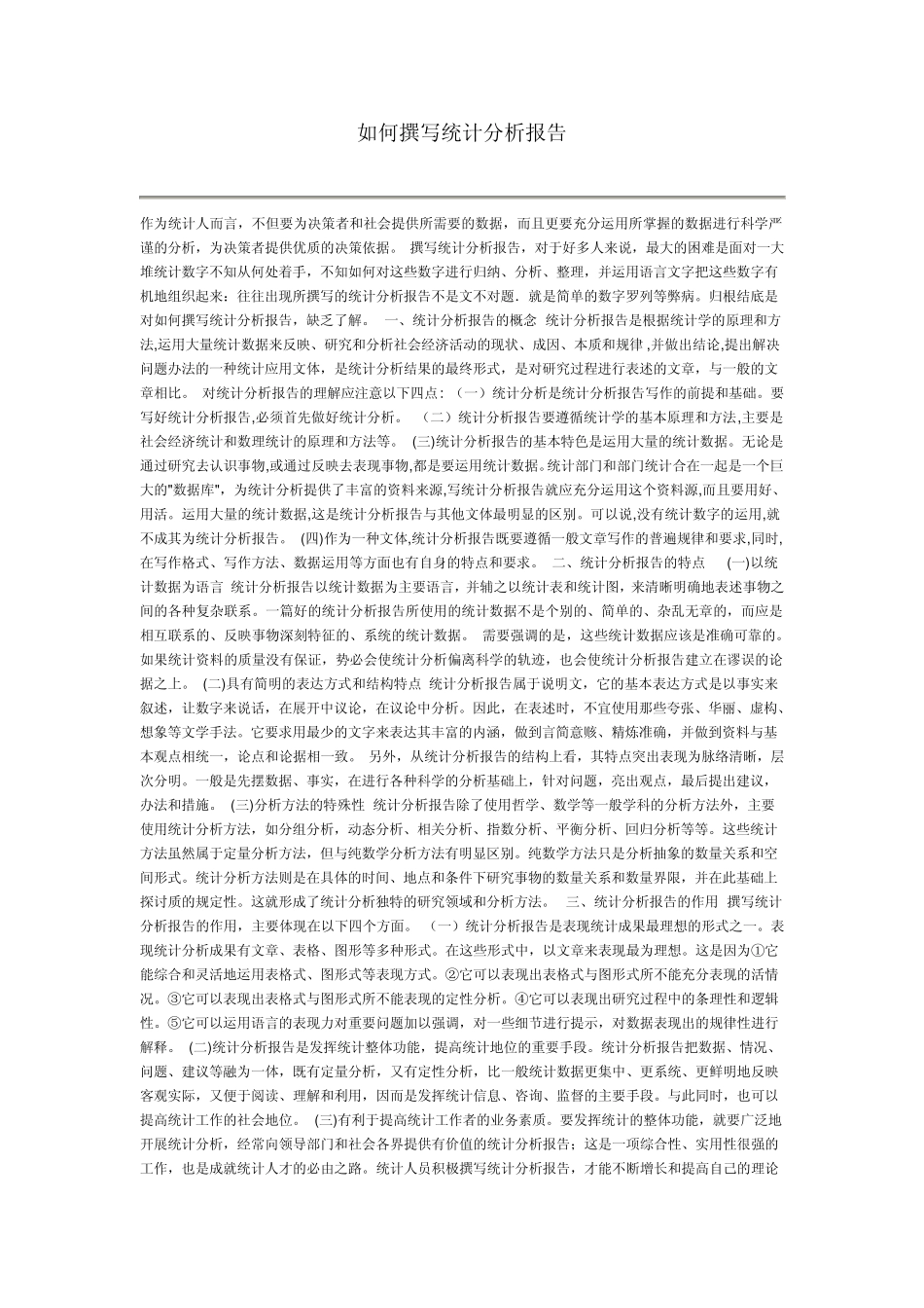 如何撰写统计分析报告_第1页