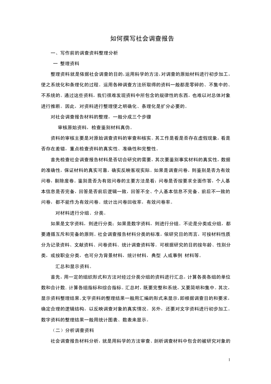 如何撰写调查报告_第1页