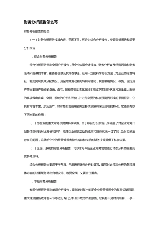 如何撰写财务分析报告