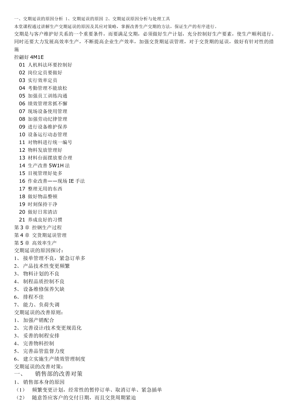 如何改善生产交期_第1页