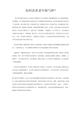 如何改善老年肺气肿