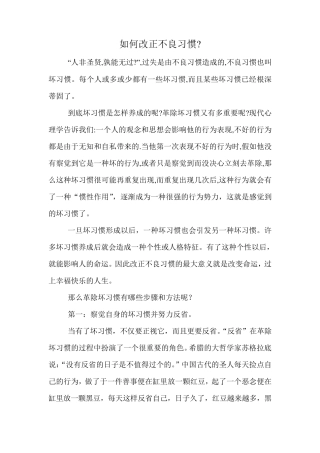 如何改正不良习惯