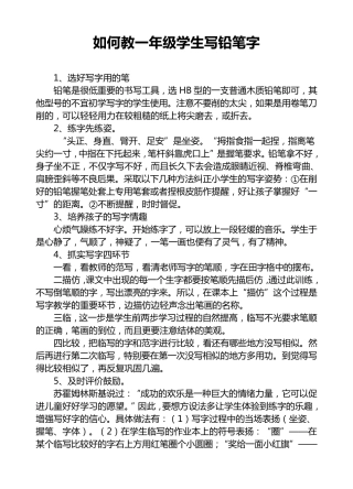 如何教一年级学生写铅笔字