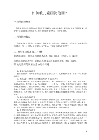 如何教会幼儿学画简笔画