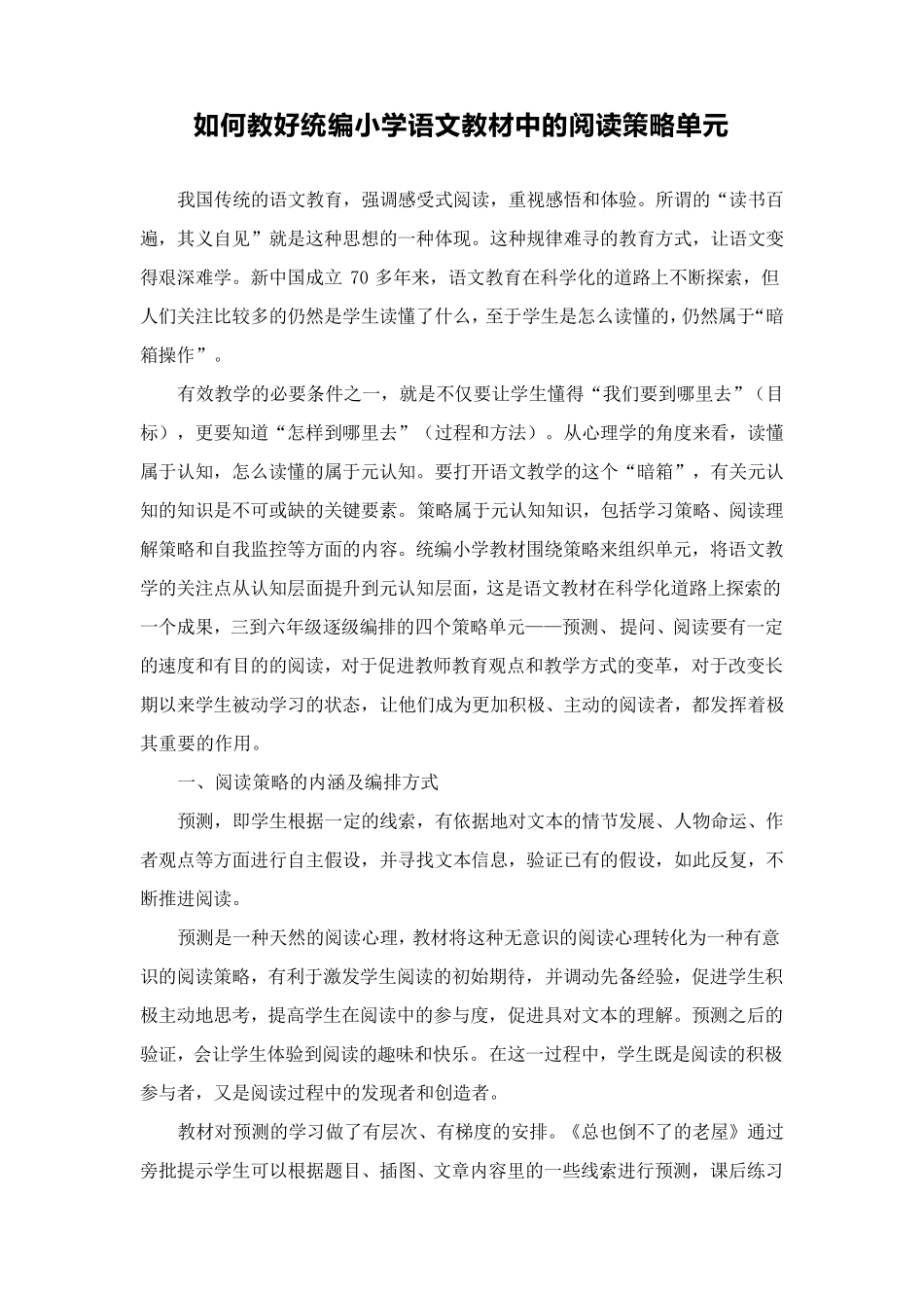 如何教好统编小学语文教材中的阅读策略单元_第1页