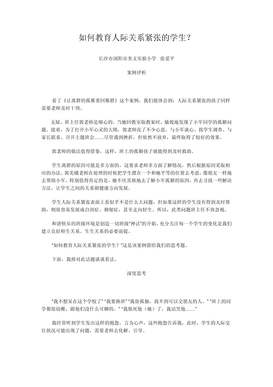 如何教育人际关系紧张的学生_第1页