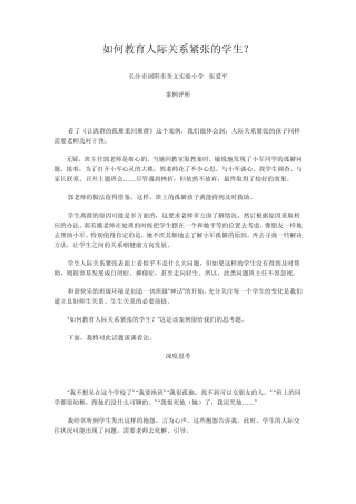 如何教育人际关系紧张的学生