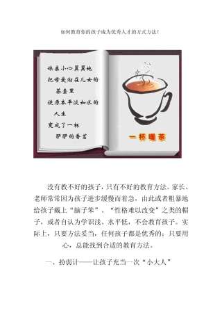 如何教育你的孩子成为优秀人才的方式方法