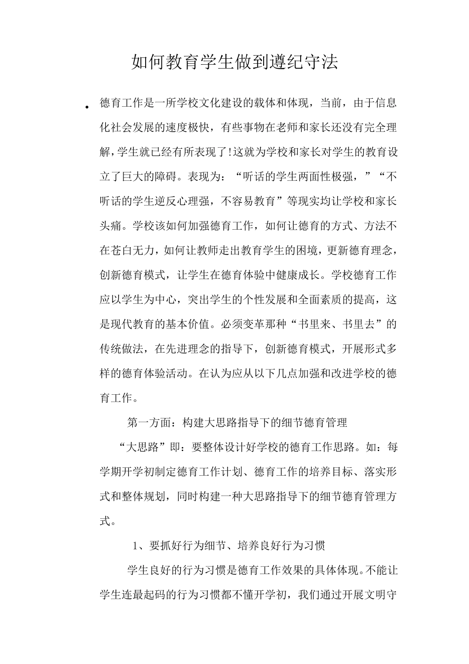 如何教育学生做到遵纪守法_第1页