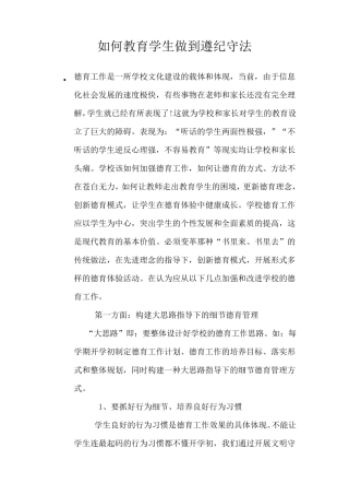 如何教育学生做到遵纪守法