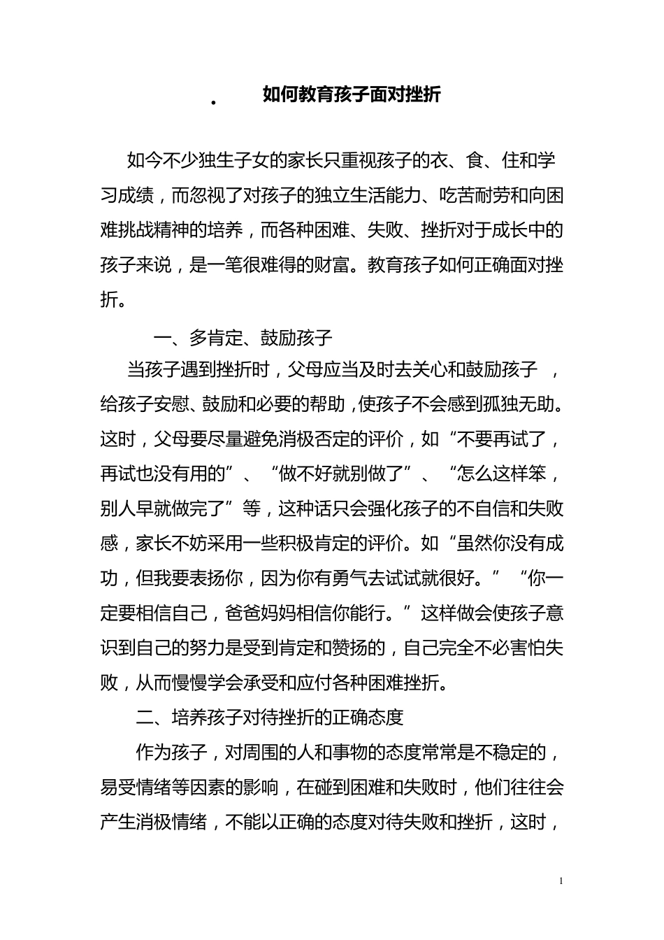 如何教育孩子面对挫折_第1页