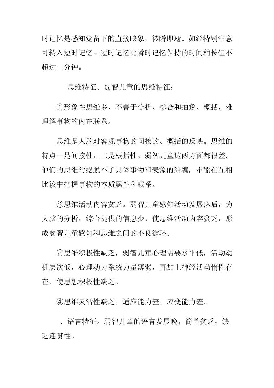 如何教育弱智儿童教育_第2页