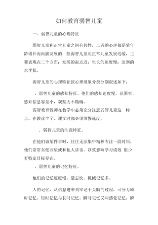 如何教育弱智儿童教育