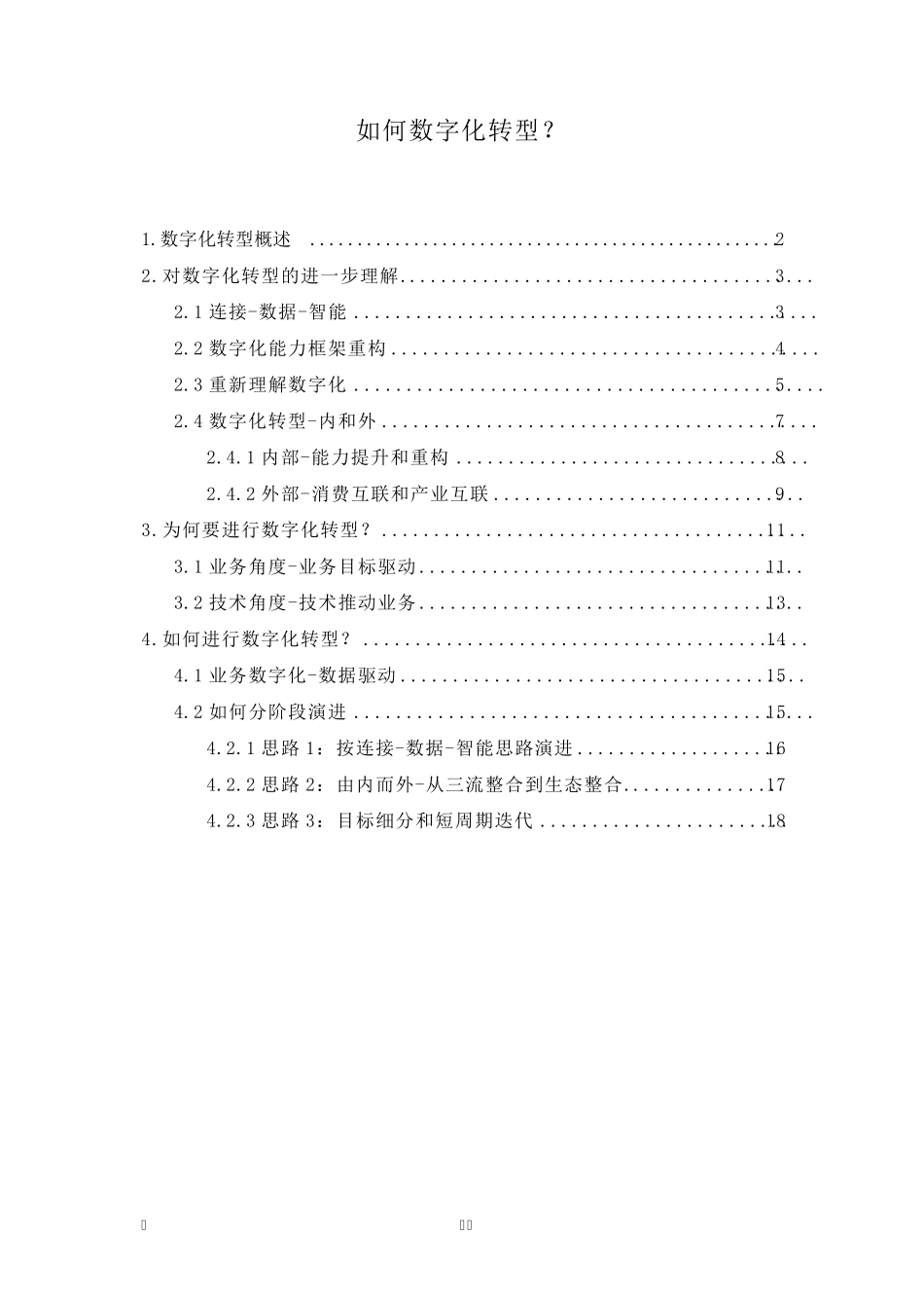 如何数字化转型_第1页