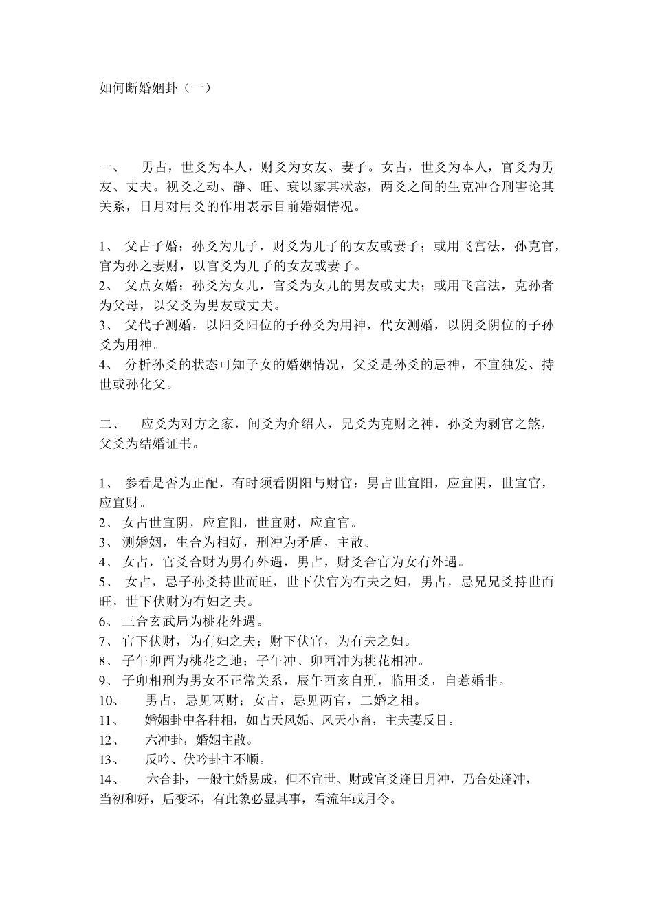 如何断婚姻卦_第1页