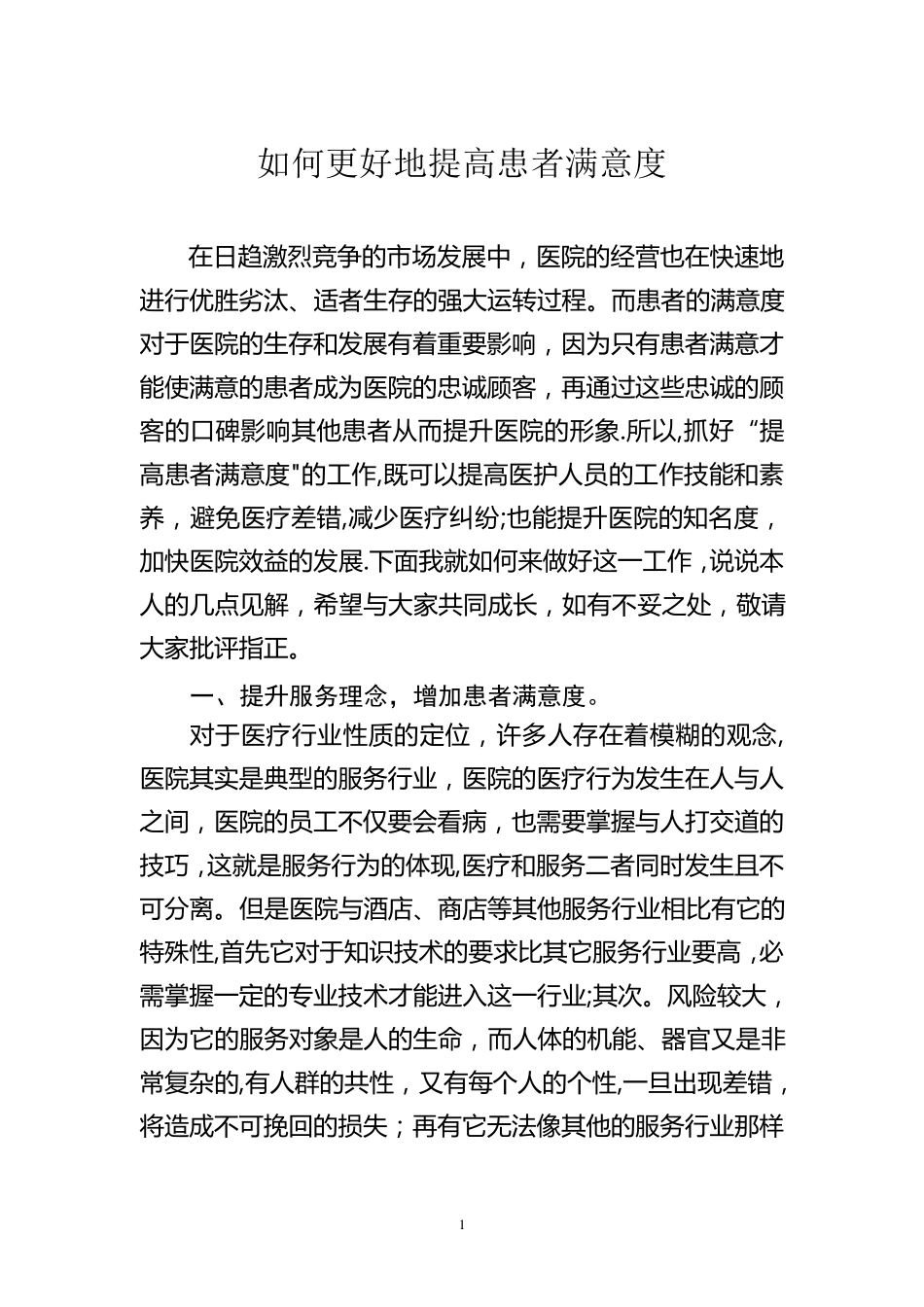 如何更好地提高患者满意度_第1页
