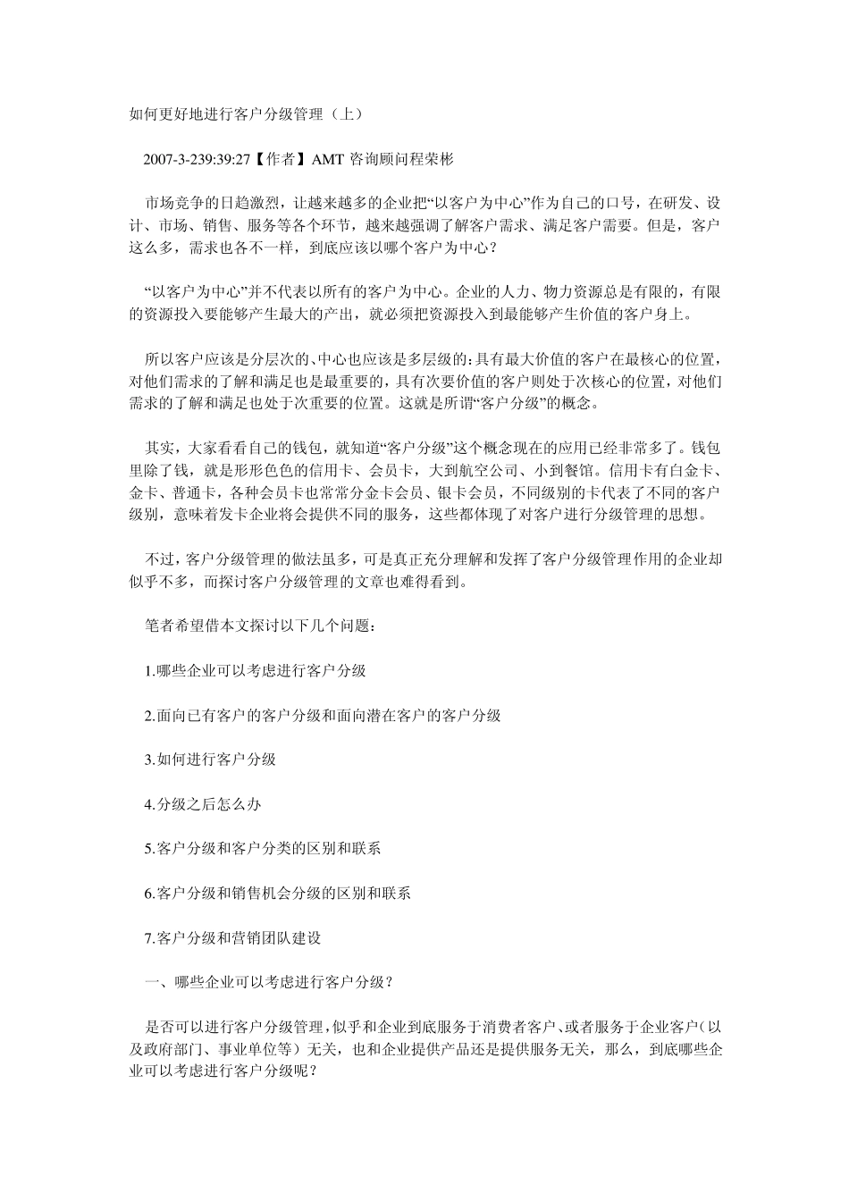 如何更好地进行客户分级管理_第1页