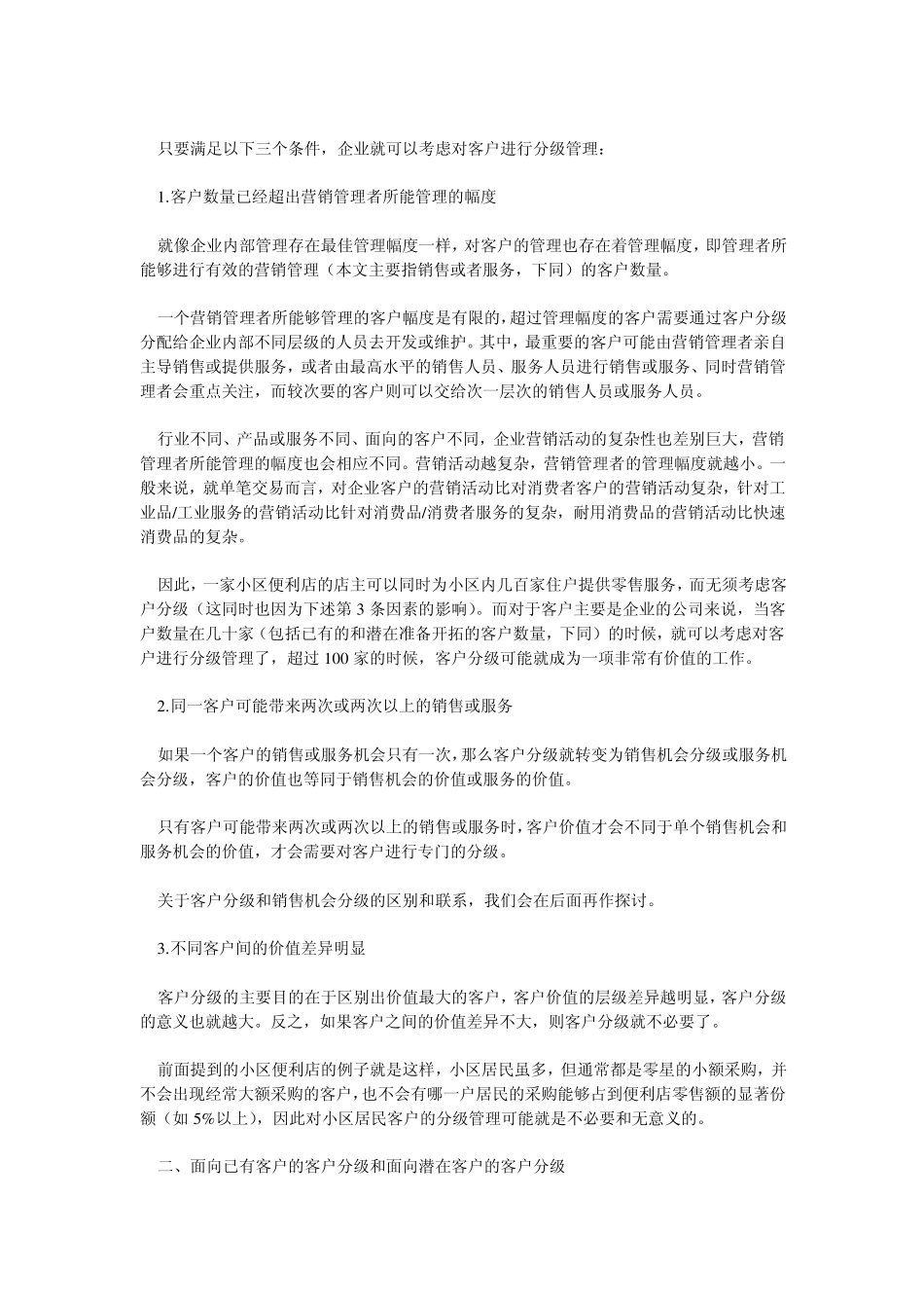 如何更好地进行客户分级管理_第2页