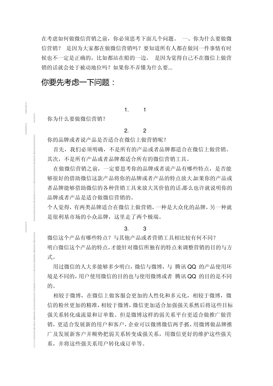 如何最高效利用微信进行社会化营销_第1页