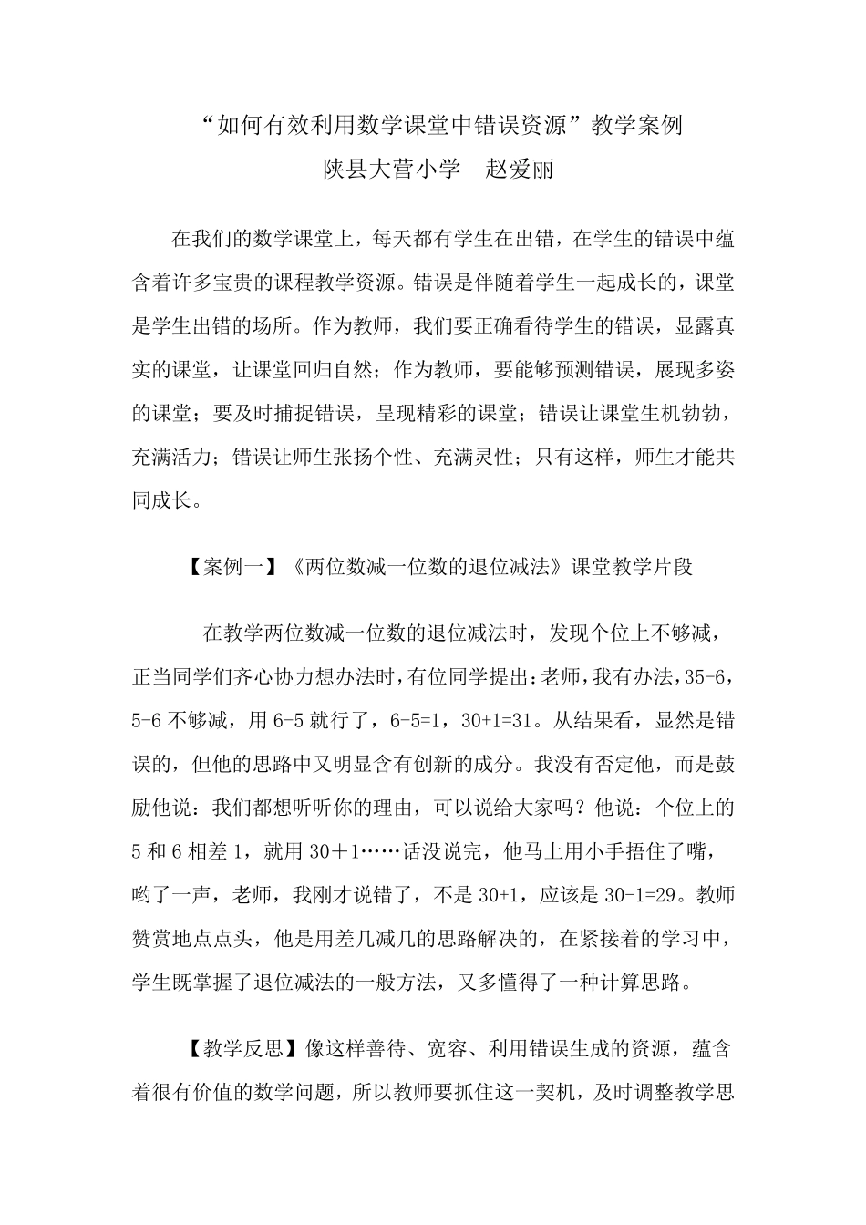 如何有效利用数学课堂中错误资源案例_第1页