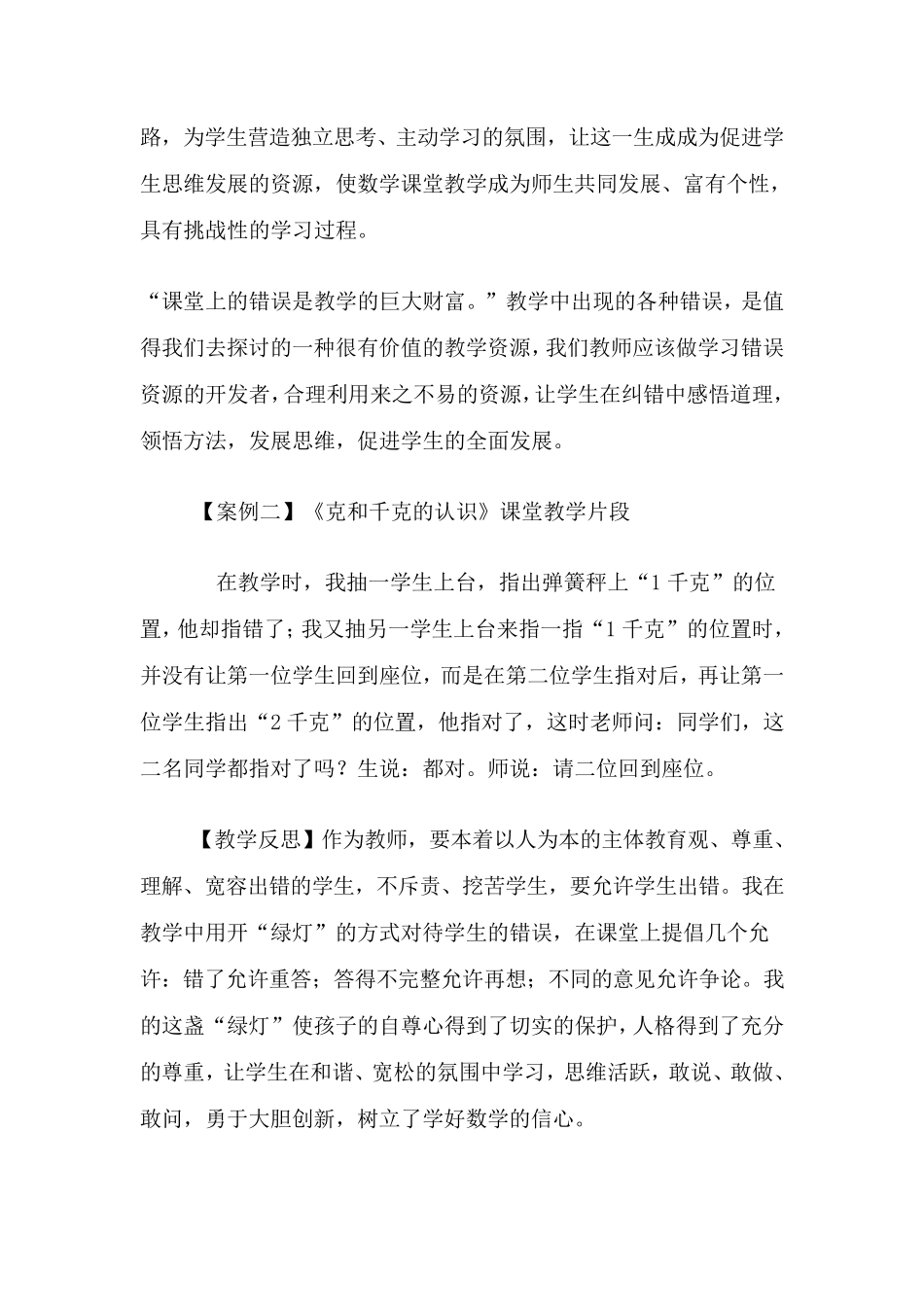 如何有效利用数学课堂中错误资源案例_第2页