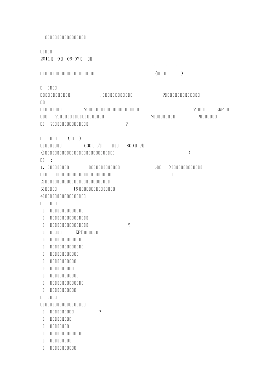 如何有效制定生产计划及原料库存控制_第1页