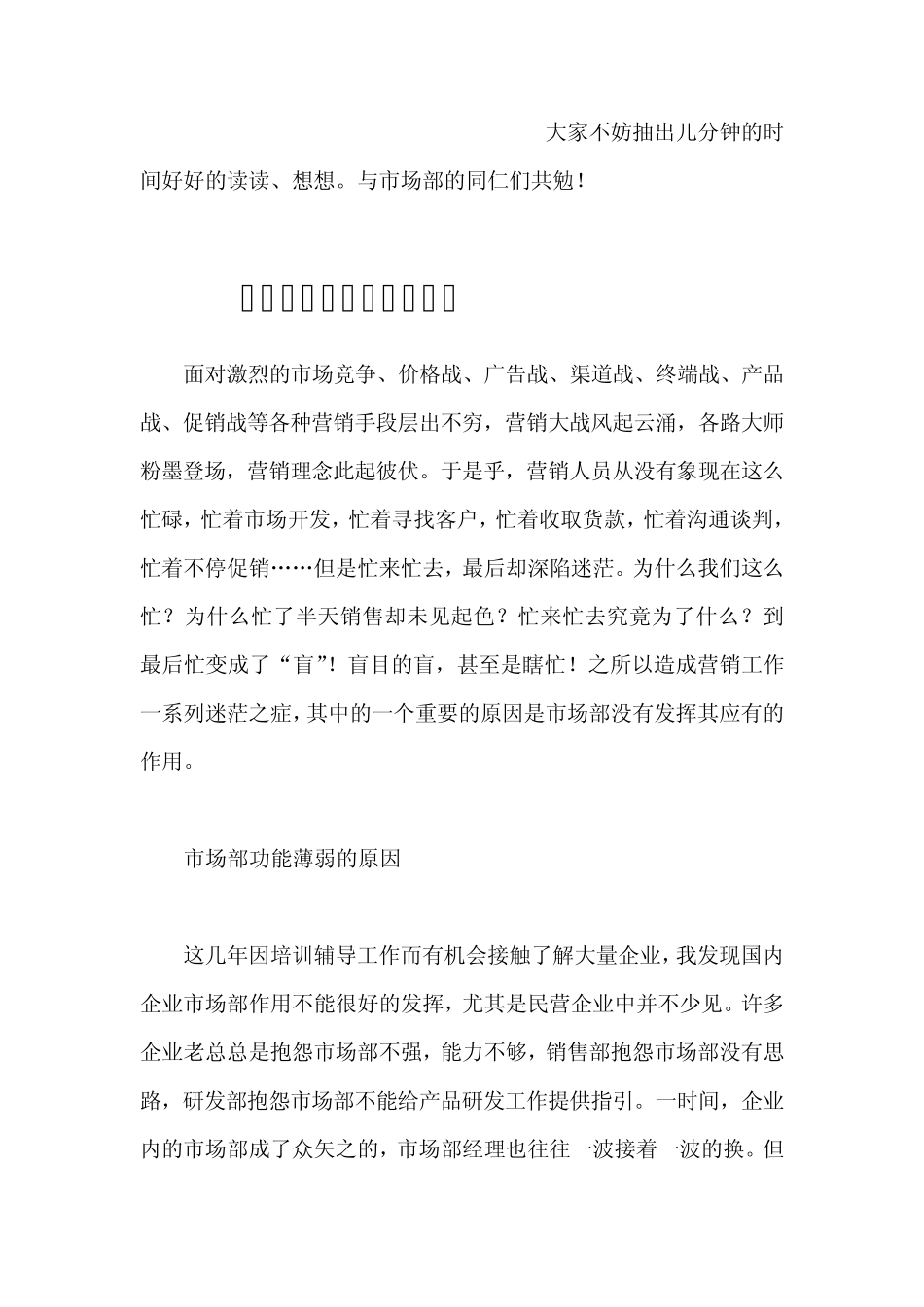 如何有效发挥市场部职能_第1页