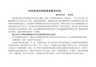 如何有效地把握课堂教学时间