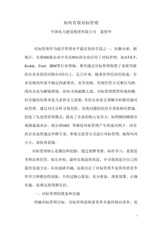 如何有效对标管理