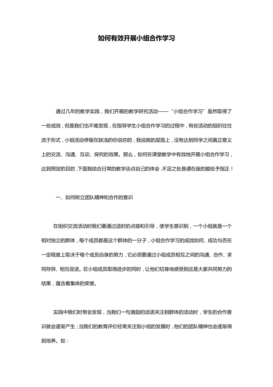 如何有效开展小组合作学习_第1页
