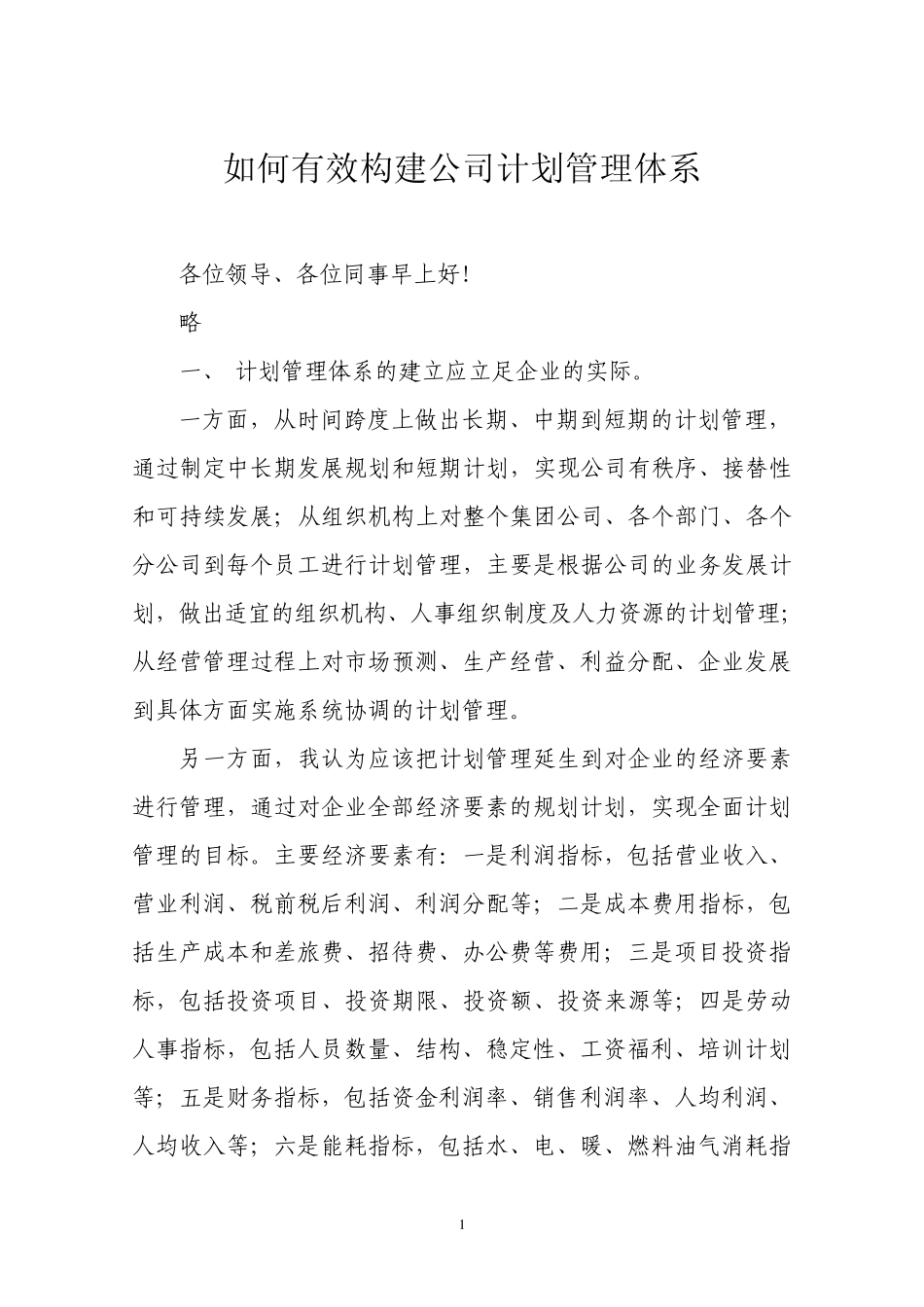 如何有效构建公司计划管理体系_第1页