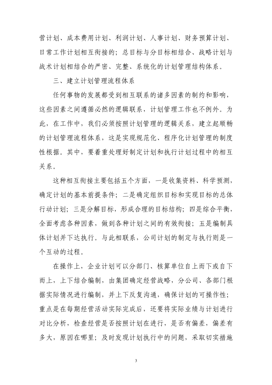 如何有效构建公司计划管理体系_第3页
