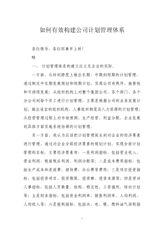 如何有效构建公司计划管理体系