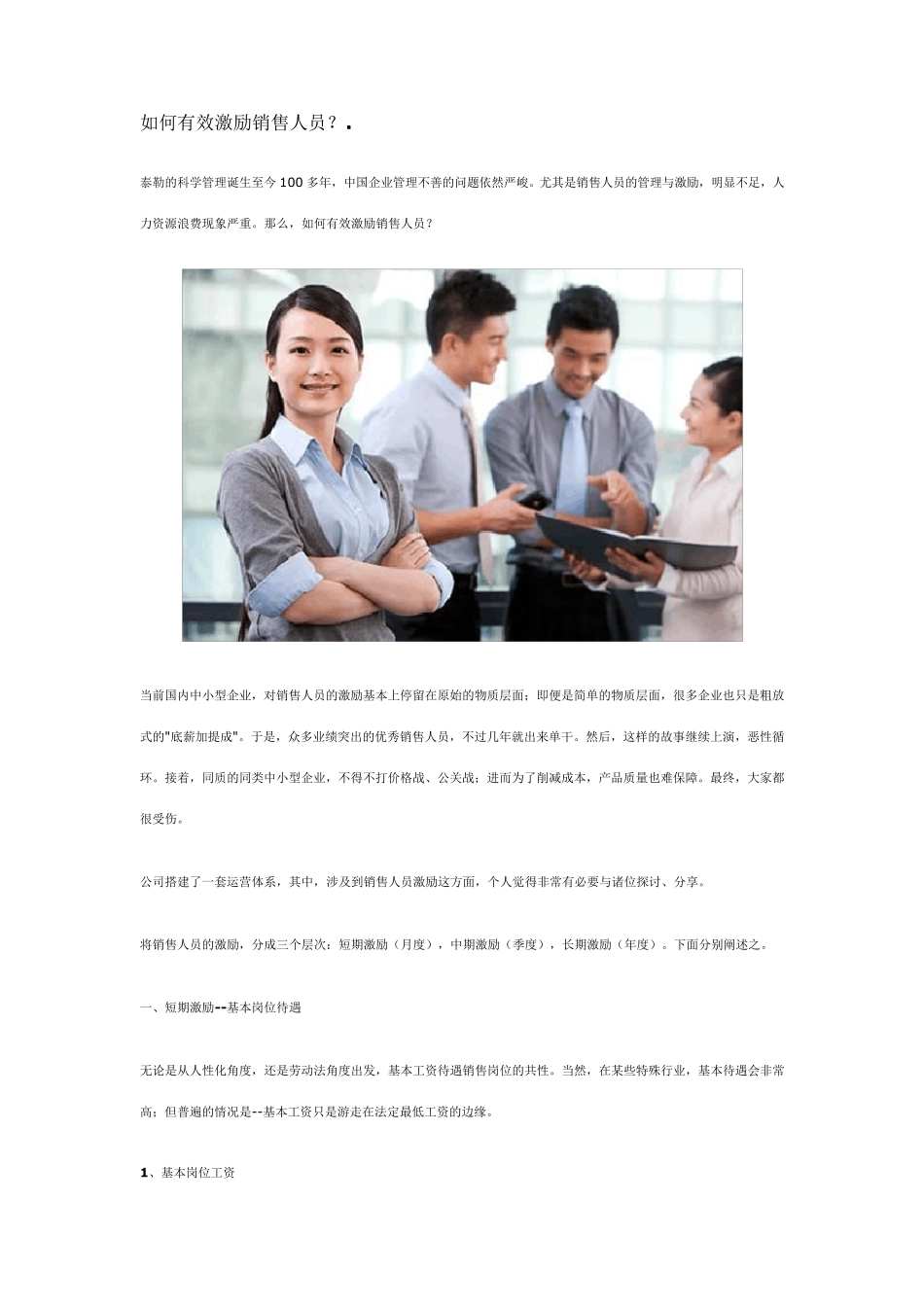 如何有效激励销售人员_第1页