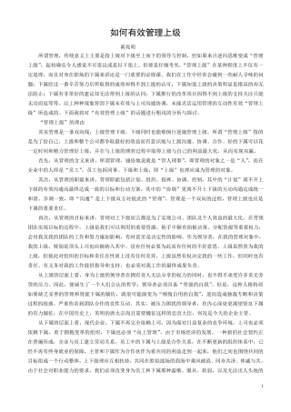 如何有效管理上级