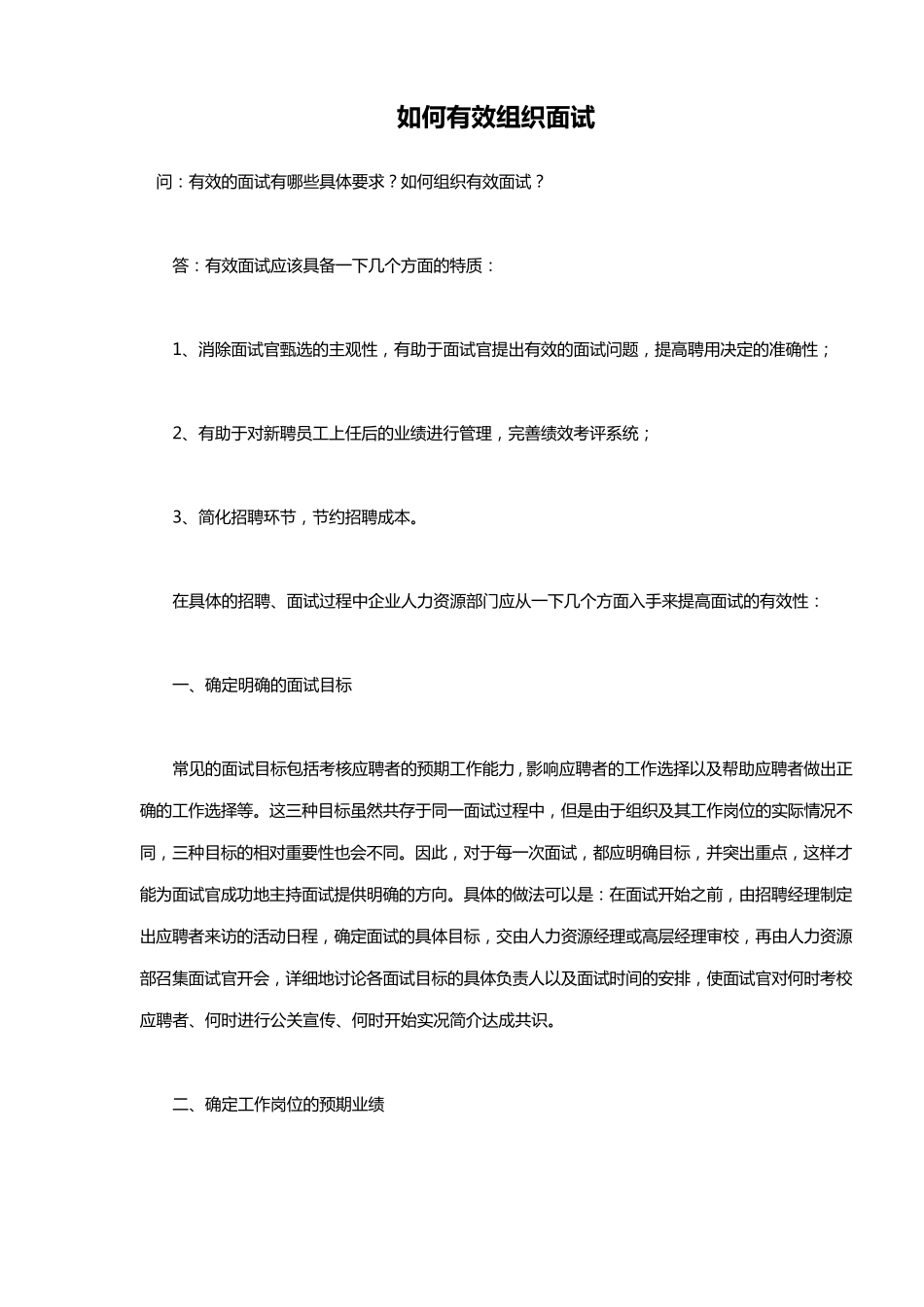 如何有效组织面试_第1页
