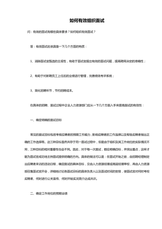 如何有效组织面试