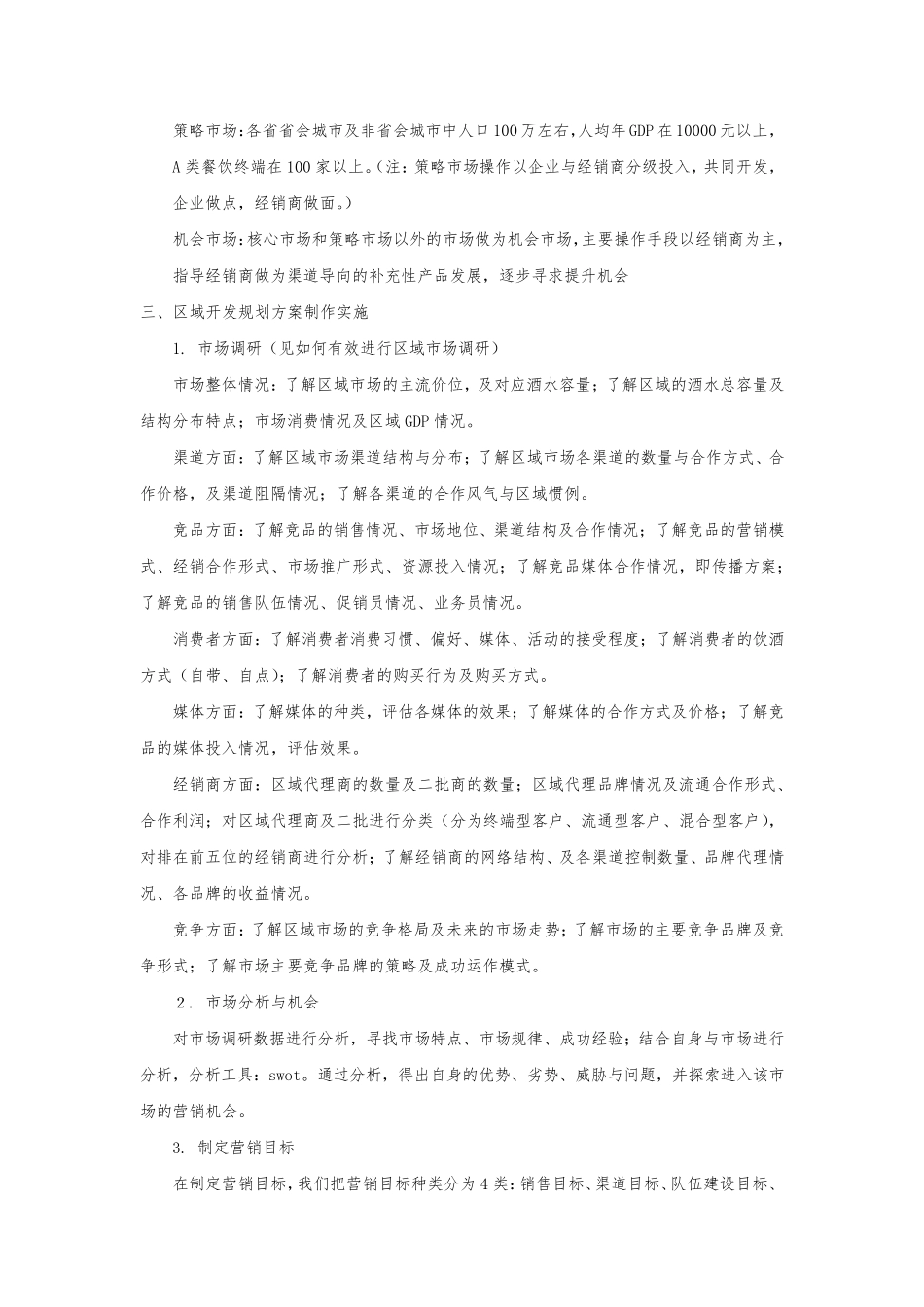 如何有效设计区域市场营销方案_第2页
