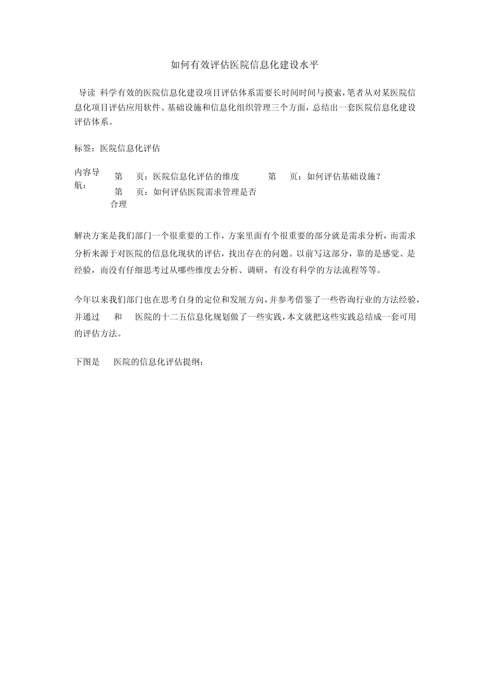 如何有效评估医院信息化建设水平_第1页