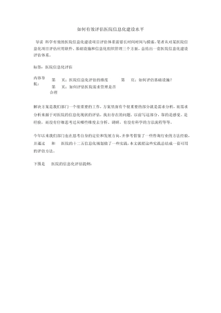 如何有效评估医院信息化建设水平