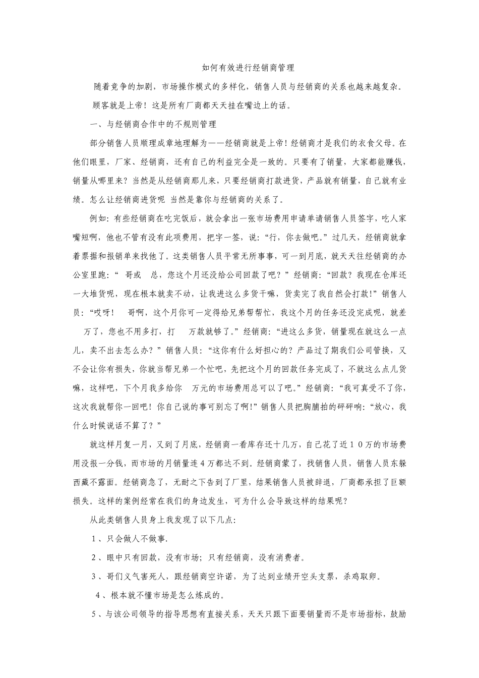 如何有效进行经销商管理_第1页