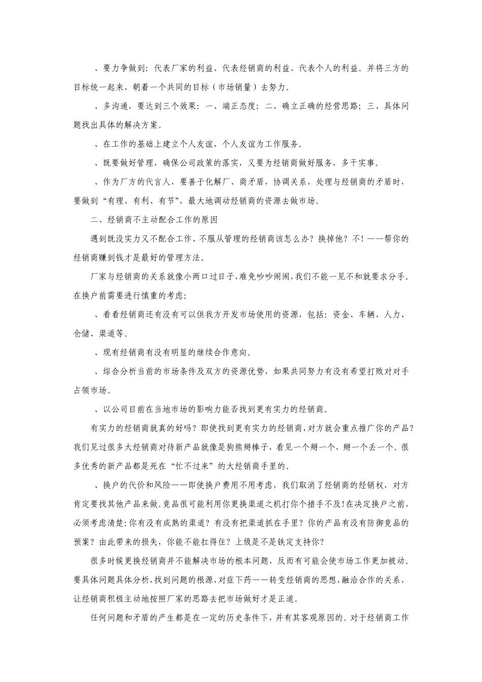 如何有效进行经销商管理_第3页