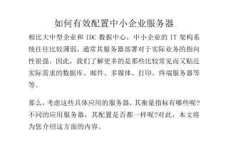 如何有效配置中小企业服务器