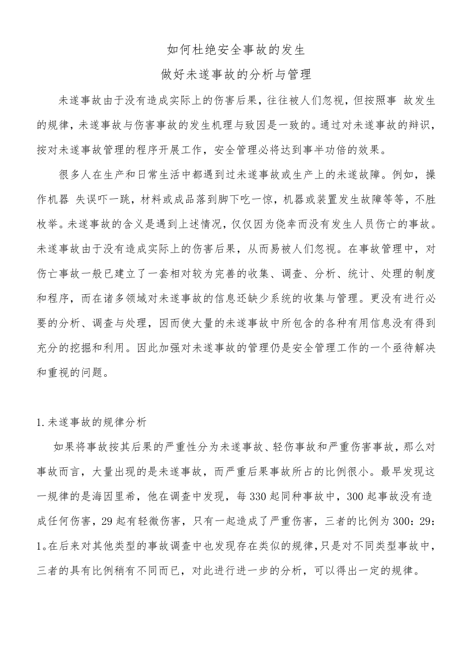 如何杜绝安全事故的发生_第1页