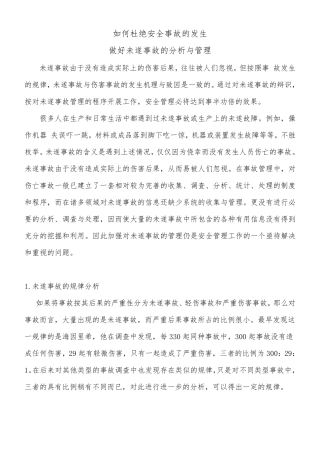 如何杜绝安全事故的发生